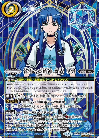 蒼海の契約神 群青 早雲（背景シンボル）（BSC48 BSC48-CX03 契約X-SEC / アニメブースター バーニングレガシー）