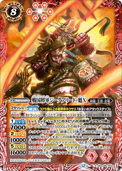 戦国将軍ジークフリード・魁X（BSC48 BSC48-X02 X / アニメブースター バーニングレガシー）