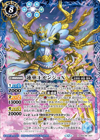 蓮華王センジュX（BSC48 BSC48-X07 X / アニメブースター バーニングレガシー）