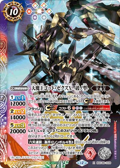 天魔王ゴッド・ゼクスX-破ノ型-（BSC48 BSC48-X09 X / アニメブースター バーニングレガシー）