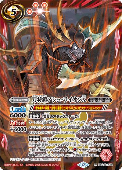 刀将鎧アシュ・ライオンX（BSC48 BSC48-X10 X / アニメブースター バーニングレガシー）