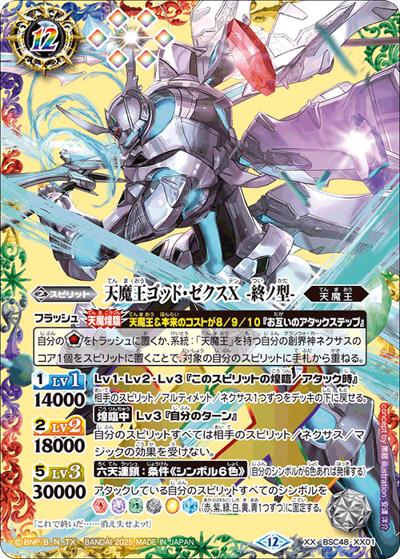 天魔王ゴッド・ゼクスX-終ノ型-（BSC48 BSC48-XX01 XX / アニメブースター バーニングレガシー）