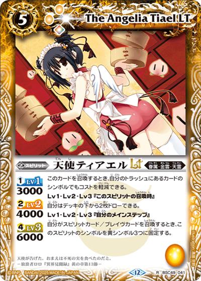 天使ティアエルLT（BSC49 BSC49-041 R / ドリームブースター 巡る星々）