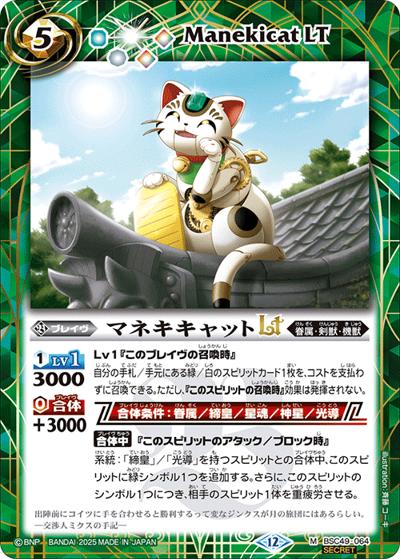 マネキキャットLT（BSC49 BSC49-064 M-SEC / ドリームブースター 巡る星々）