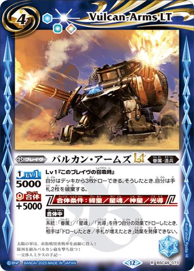 バルカン・アームズLT（BSC49 BSC49-073 R / ドリームブースター 巡る星々）