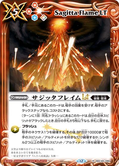 サジッタフレイムLT（BSC49 BSC49-089 R / ドリームブースター 巡る星々）