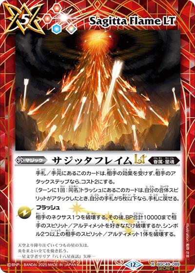 サジッタフレイムLT（BSC49 BSC49-089 R-SEC / ドリームブースター 巡る星々）
