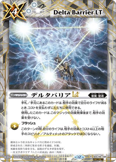 デルタバリアLT（BSC49 BSC49-095 R-SEC / ドリームブースター 巡る星々）