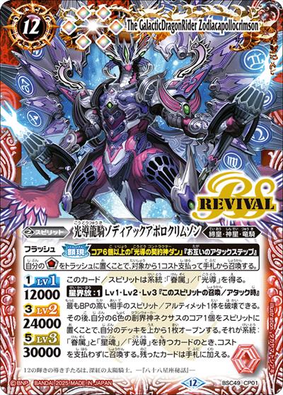 光導龍騎ゾディアックアポロクリムゾン（BSC49 BSC49-CP01 CP / ドリームブースター 巡る星々 ボックス購入特典パック）