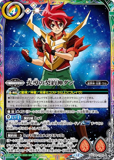 光導の契約神ダン（BSC49 BSC49-CP02 CP / ドリームブースター 巡る星々 ボックス購入特典パック）