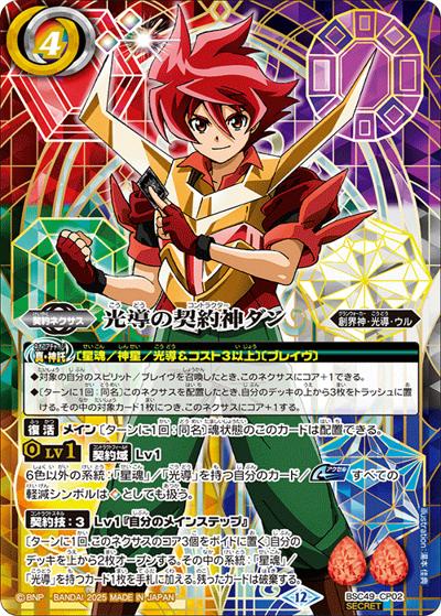 光導の契約神ダン（BSC49 BSC49-CP02 CP-SEC / ドリームブースター 巡る星々 ボックス購入特典パック）