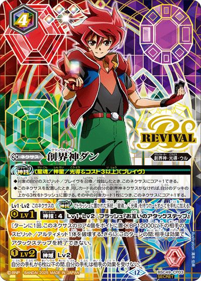 創界神ダン（BSC49 BSC49-CP03 CP-SEC / ドリームブースター 巡る星々 ボックス購入特典パック）