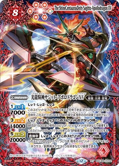光龍騎神サジット・アポロドラゴンXV（BSC49 BSC49-XV02 XV / ドリームブースター 巡る星々）