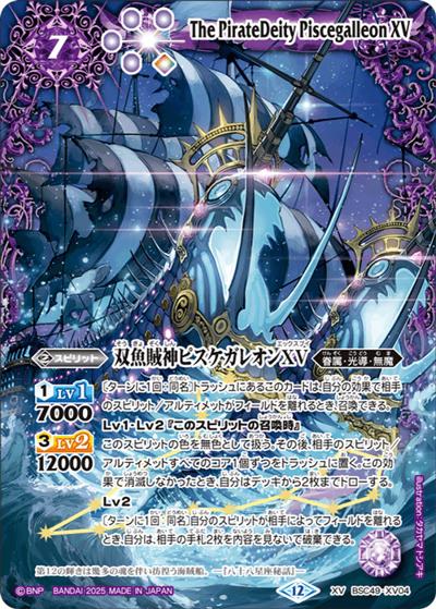 双魚賊神ピスケガレオンXV（BSC49 BSC49-XV04 XV / ドリームブースター 巡る星々）