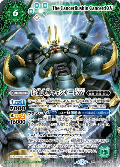巨蟹武神キャンサードXV（BSC49 BSC49-XV05 XV / ドリームブースター 巡る星々）