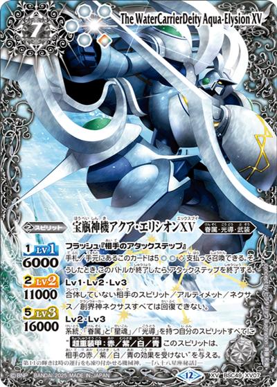 宝瓶神機アクア・エリシオンXV（BSC49 BSC49-XV07 XV / ドリームブースター 巡る星々）