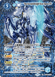 天蠍神騎スコル・スピアXV