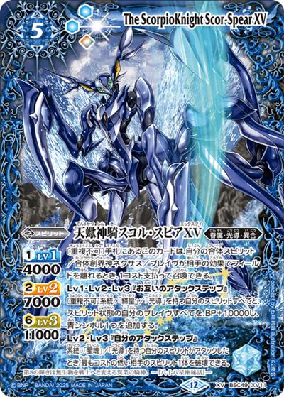 天蠍神騎スコル・スピアXV（BSC49 BSC49-XV12 XV / ドリームブースター 巡る星々）