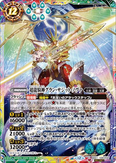 超龍騎神グラン・サジット・ノヴァ（BSC50 BS51-10thX04 X-SEC / アニメブースター【RESONATING STARS】）