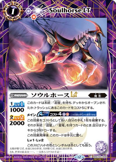 ソウルホースLT（BSC50 BSC50-006 C-SEC / アニメブースター【RESONATING STARS】）