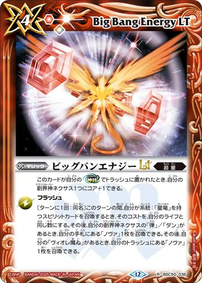 ビッグバンエナジーLT（BSC50 BSC50-036 R / アニメブースター【RESONATING STARS】）