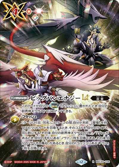 ビッグバンエナジーLT（BSC50 BSC50-036 R-SEC / アニメブースター【RESONATING STARS】）