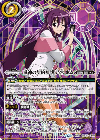 滅神の契約神 紫乃宮 まゐ（BSC50 BSC50-CX02 契約X-SEC / アニメブースター【RESONATING STARS】）