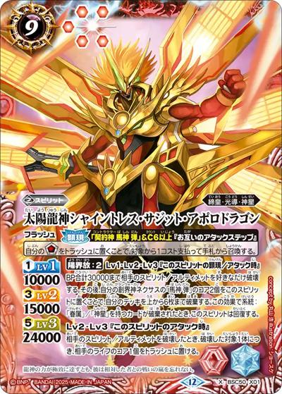 太陽龍神シャイントレス・サジット・アポロドラゴン（BSC50 BSC50-X01 X / アニメブースター【RESONATING STARS】）