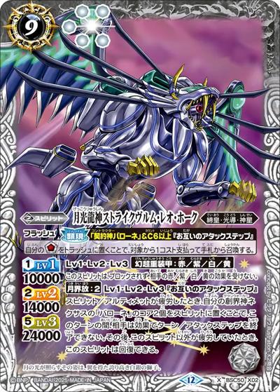 月光龍神ストライクヴルム・レオ・ホーク（BSC50 BSC50-X02 X / アニメブースター【RESONATING STARS】）