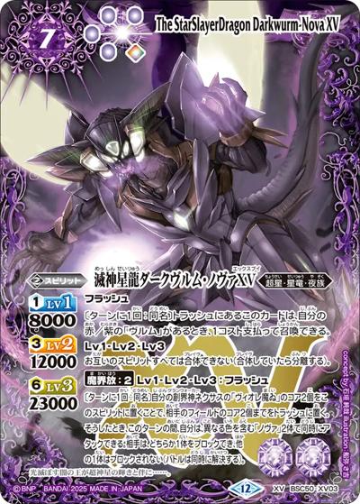滅神星龍ダークヴルム・ノヴァXV（BSC50 BSC50-XV03 XV / アニメブースター【RESONATING STARS】）
