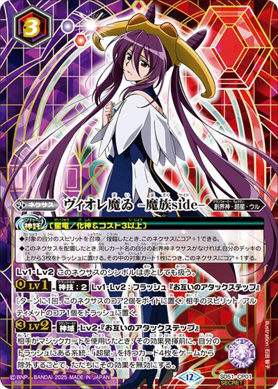ヴィオレ魔ゐ -魔族side-（BSC50 SD51-CP01 CP-SEC / アニメブースター【RESONATING STARS】 ボックス購入特典パック）