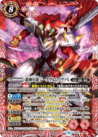 超神星龍ジークヴルム・ノヴァX（BSC50 SD51-X01 X / アニメブースター【RESONATING STARS】）