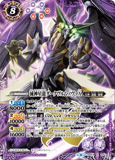 滅神星龍ダークヴルム・ノヴァX（BSC50 SD51-X02 X / アニメブースター【RESONATING STARS】）