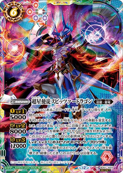 超星使徒スピッツァードラゴン（BSC50 SD51-X03 X-SEC / アニメブースター【RESONATING STARS】）