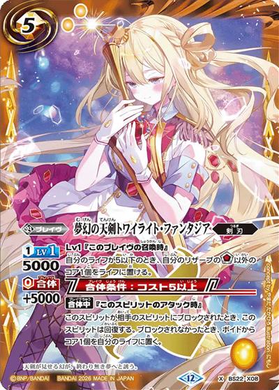夢幻の天剣トワイライト・ファンタジア（BSC51 BS22-X08 X / ディーバブースター【メモリアルレコード】）