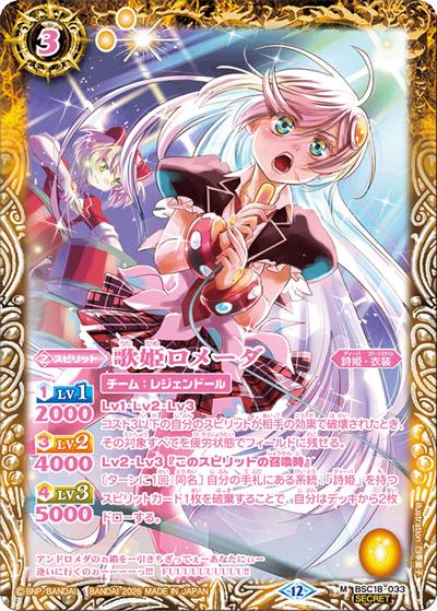 歌姫ロメーダ（BSC51 BSC18-033 M-SEC / ディーバブースター【メモリアルレコード】）