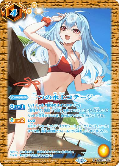 二つの水上コテージ（BSC51 BSC31-054 C-SEC / ディーバブースター【メモリアルレコード】）