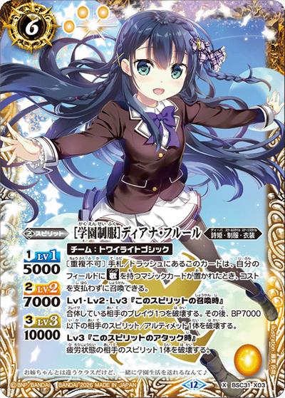 ［学園制服］ディアナ・フルール（BSC51 BSC31-X03 X / ディーバブースター【メモリアルレコード】）