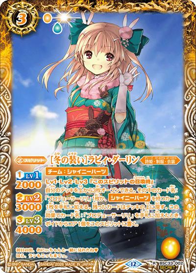 ［冬の装い］ラビィ・ダーリン（BSC51 BSC33-002 R-SEC / ディーバブースター【メモリアルレコード】）