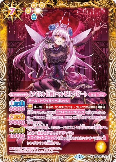 ［アイドル七将］ベルゼリア・ビート（BSC51 BSC33-020 M-SEC / ディーバブースター【メモリアルレコード】）