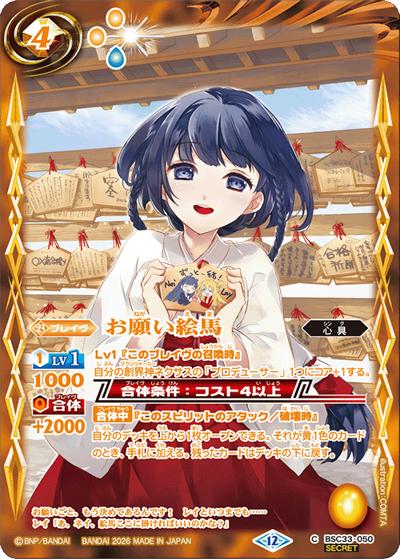 お願い絵馬（BSC51 BSC33-050 C-SEC / ディーバブースター【メモリアルレコード】）