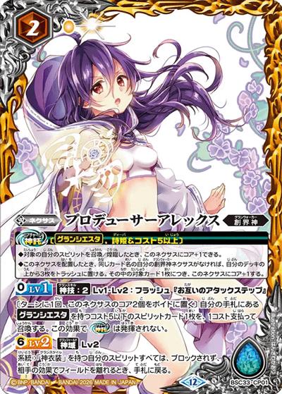 プロデューサーアレックス（BSC51 BSC33-CP01 CP / ディーバブースター【メモリアルレコード】）