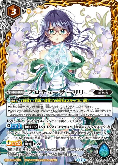プロデューサーリリ（BSC51 BSC33-CP02 CP / ディーバブースター【メモリアルレコード】）