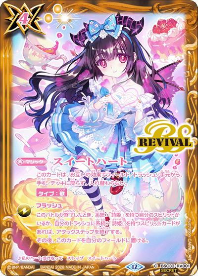 スイートハート（BSC51 BSC33-RV001 C-SEC / ディーバブースター【メモリアルレコード】）