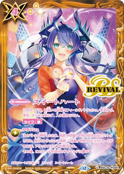 スイートハート（BSC51 BSC33-RV001 C-SEC / ディーバブースター【メモリアルレコード】）