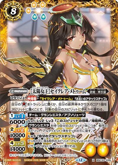［太陽女王］セイクレア・メトゥーム（BSC51 BSC33-X05 X / ディーバブースター【メモリアルレコード】）