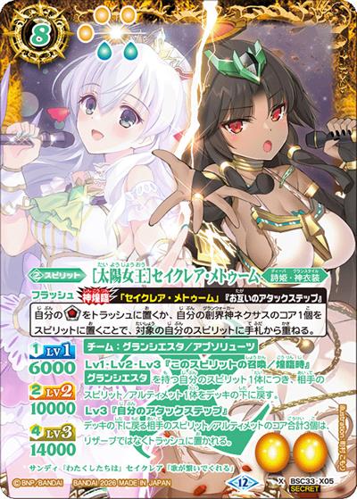 ［太陽女王］セイクレア・メトゥーム（BSC51 BSC33-X05 X-SEC / ディーバブースター【メモリアルレコード】）