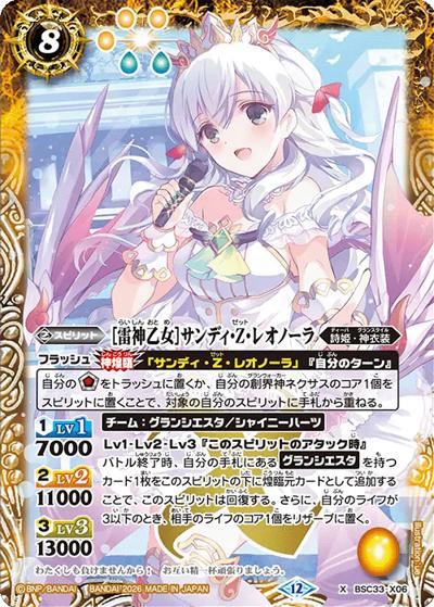［雷神乙女］サンディ・Z・レオノーラ（BSC51 BSC33-X06 X / ディーバブースター【メモリアルレコード】）