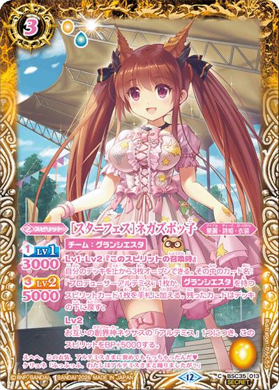 ［スターフェス］ネガズボッ子（BSC51 BSC35-013 C-SEC / ディーバブースター【メモリアルレコード】）