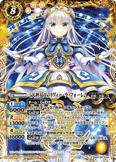 ［天秤女王］リヴィー・ラ・フォーレム（BSC51 BSC35-X04 X / ディーバブースター【メモリアルレコード】）